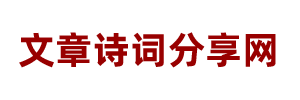 文章诗词分享-古诗词、古诗歌、经典诗句分享